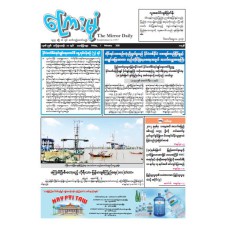 ကြေးမုံသတင်းစာ (၇.၂.၂၀၂၅)