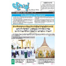 ကြေးမုံသတင်းစာ (၁၆.၂.၂၀၂၅)